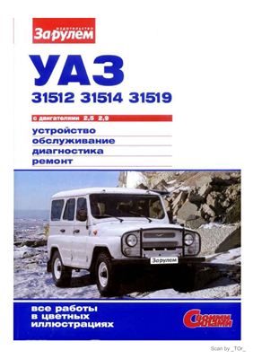 Ревин А. (гл.ред.) ВАЗ УАЗ-31512, - 31514, - 31519 с двигателями 2, 5; 2, 9