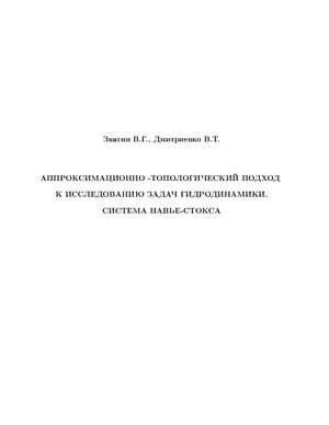 Звягин В.Г., Дмитриенко В.Т. Аппроксимационно-топологический подход к исследованию задач гидродинамики. Система Навье-Стокса