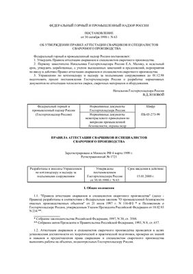 ПБ 03-273-99 Правила аттестации сварщиков и специалистов сварочного производства