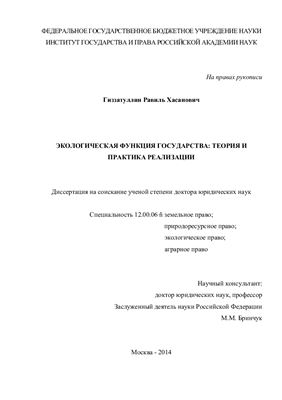 Гиззатуллин Р.Х. Экологическая функция государства: теория и практика реализации