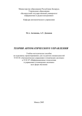 Антипова М.А., Доманов А.Т. Теория автоматического управления