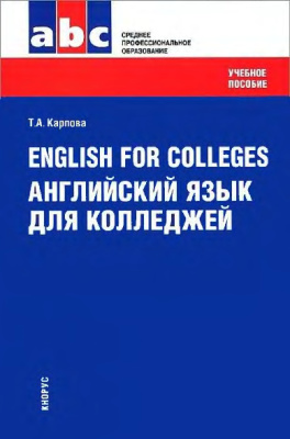 Карпова Т.А. English for Colleges. Английский язык для колледжей