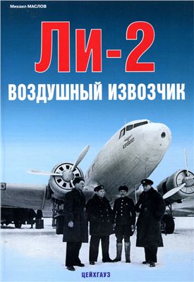 Маслов М. Ли-2. Воздушный извозчик