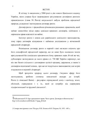 Договір ренти у цивільному законодавстві України