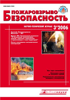Пожаровзрывобезопасность 2006 №03