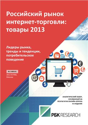 РБК 2013. Российский рынок интернет-торговли: товары