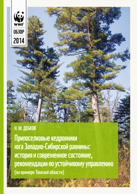 Дебков Н.М. Припоселковые кедровники юга Западно-Сибирской равнины: история и современное состояние, рекомендации по устойчивому управлению (на примере Томской области)