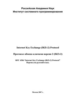 Протокол обмена ключами версии 2 (IKEv2)
