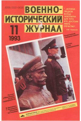 Военно-исторический журнал 1993 №11