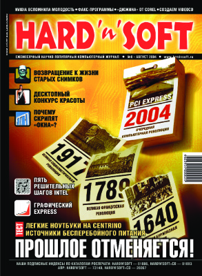 Hard`n`Soft 2004 №08