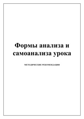 Грек С.В., Михеева М.П. (сост.) Формы анализа и самоанализа урока