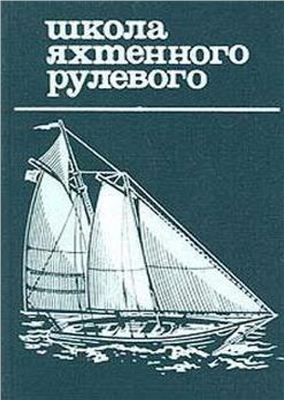 Леонтьев Е.П. Школа яхтенного рулевого