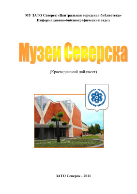 Захарова Т.Л. (сост.) Музеи Северска. Краеведческий дайджест