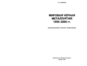 Шевелев Л.Н. Мировая черная металлургия 1950-2000 гг. (реструктуризация, качество, приватизация)