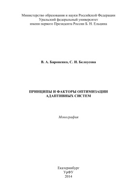 Бароненко В.А., Белоусова С.И. Принципы и факторы оптимизации адаптивных систем