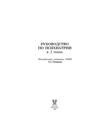 Тиганов А.С. (ред.) Руководство по психиатрии. В 2-х томах