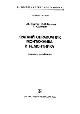 Никитин Н.В. и др. Краткий справочник монтажника и ремонтника (1990)