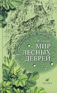 Сергеев Б.Ф. Мир лесных дебрей