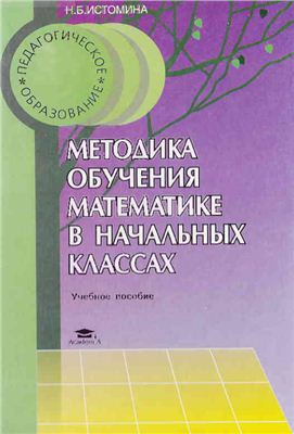 Истомина Н.Б. Методика обучения математике в начальных классах