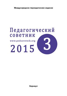 Педагогический советник 2015 №03