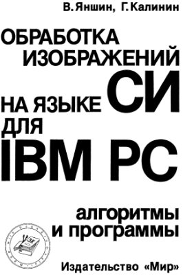 Яншин В.В., Калинин Г.А. Обработка изображений на языке СИ для IBM PC: Алгоритмы и программы