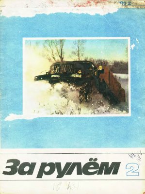 За рулем (советский) 1972 №02
