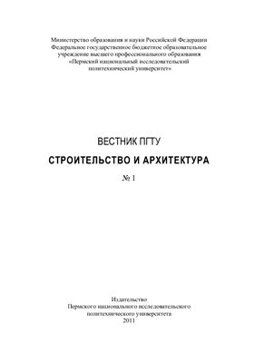 Вестник Пермского государственного технического университета. Строительство и архитектура 2011 №01