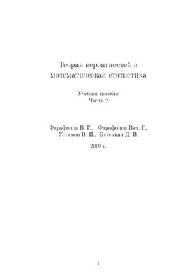 Фарафонов В.Г., Устимов В.И., Бутенина Д.В. Теория вероятностей и математическая статистика. Часть 2