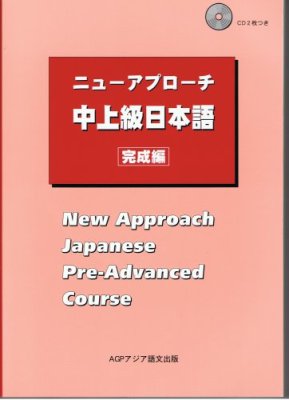 Koyanagi Noboru. New Approach Japanese Pre-Advanced Course / ニューアプローチ中上級日本語/ Аудио к учебнику по японскому языку старшего уровня