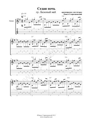 Ноты и табулатуры аранжировок для одной гитары от Павла Старкошевского