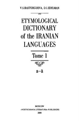Расторгуева B.C., Эдельман Д.И. Этимологический словарь иранских языков. Тома 1-3 (a-h)
