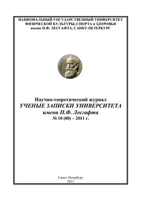Ученые записки университета имени П.Ф. Лесгафта 2011 №10 (80)