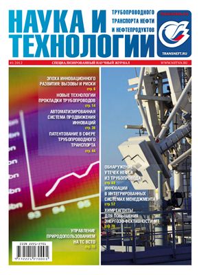 Наука и технологии трубопроводного транспорта нефти и нефтепродуктов 2012 №01 (5)
