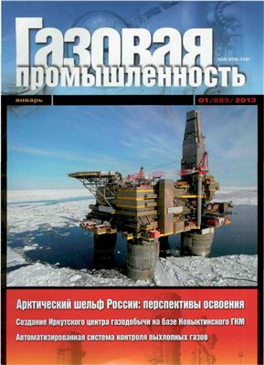 Газовая промышленность 2013 №01 январь