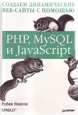 Никсон Р. Создаем динамические веб-сайты с помощью PHP, MySQL и JavaScript. Часть 1