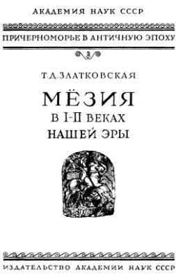 Златковская Т.Д. Мезия в I и II веках нашей эры (К истории Нижнего Дуная в римское время)