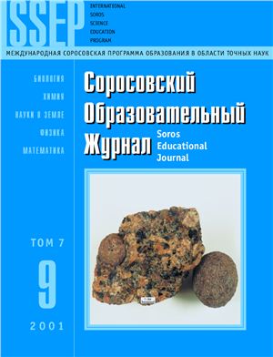 Соросовский образовательный журнал 2001 №09