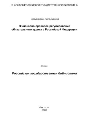 Арзуманова Л.Л. Финансово-правовое регулирование обязательного аудита в Российской Федерации