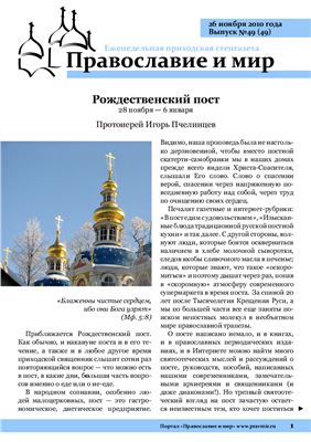 Православие и мир 2010 №49 (49)