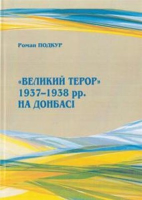 Подкур Р.Ю. Великий терор 1937-1938 рр. на Донбасі