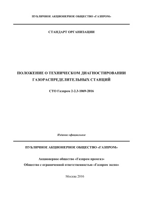 СТО Газпром 2-2.3-1069-2016 Положение о техническом диагностировании газораспределительных станций
