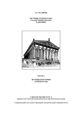 Куликов А.С. История архитектуры, градостроительства и дизайна (часть I) Всеобщая история архитектуры