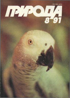 Природа 1991 №08