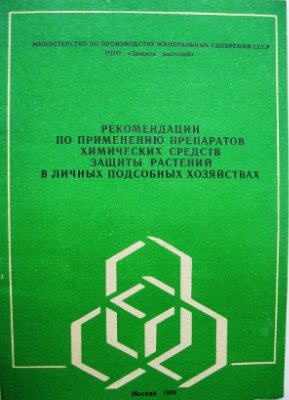Паршутин С.М., Седых А.С., Смирнова Н.С. Рекомендации по применению препаратов химических средств защиты растений в личных подсобных хозяйствах