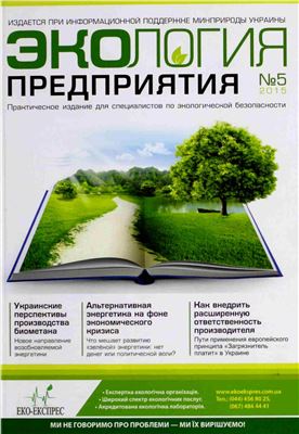Экология предприятия 2015 №05