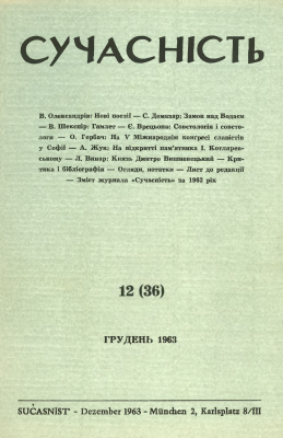 Сучасність 1963 №12 (36)