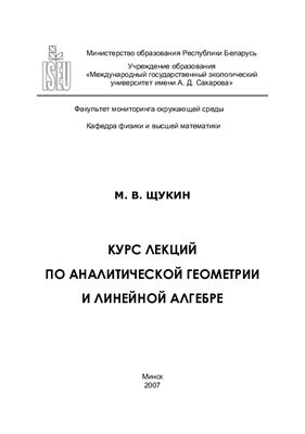 Щукин М.В. Курс лекций по аналитической геометрии и линейной алгебре