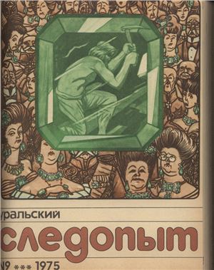 Уральский следопыт 1975 №09