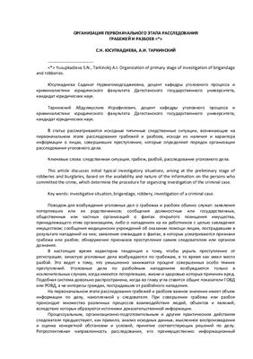Юсупкадиева С.Н., Таркинский А.И. Организация первоначального этапа расследования грабежей и разбоев