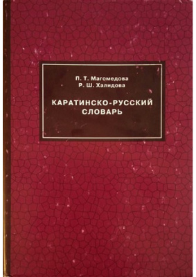 Магомедова П.Т., Халидова Р.Ш. Каратинско-русский словарь